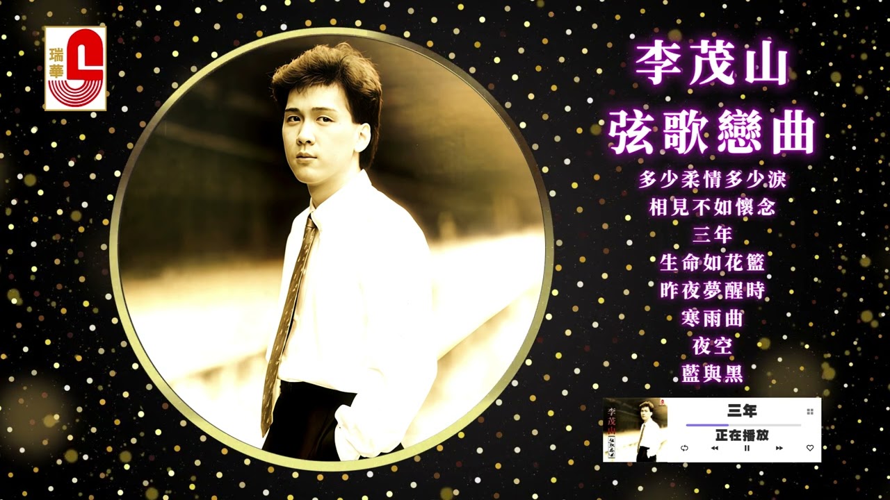 李茂山 #弦歌戀曲｜多少柔情多少淚｜相見不如懷念｜三年｜生命如花籃｜昨夜夢醒時｜寒雨曲｜夜空｜藍與黑 #瑞華唱片（Best Audio Official Video）