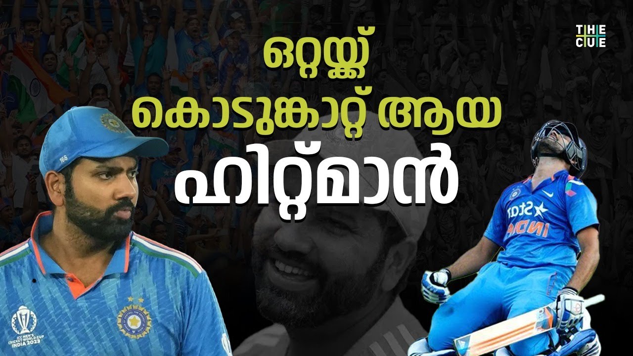 ഒറ്റയ്ക്കൊരു ടീമായി മാറിയ ഹിറ്റ്മാൻ | Rohit Sharma | Hitman | 2023 World Cup Cricket | The Cue
