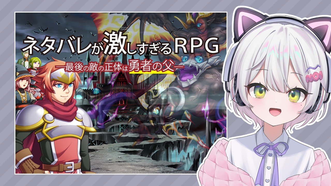 「ネタバレが激しすぎるＲＰＧ―最後の敵の正体は勇者の父―」を遊びます