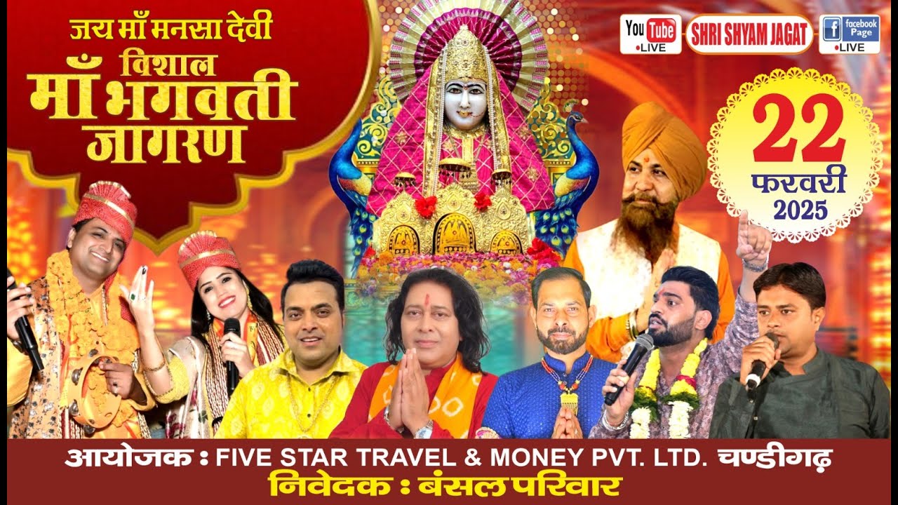 Live: माँ भगवती विशाल जागरण ! आयोजक : FIVE STAR TRAVEL & MONEY PVT. LTD, चंडीगढ़,निवेदक : बंसल परिवार