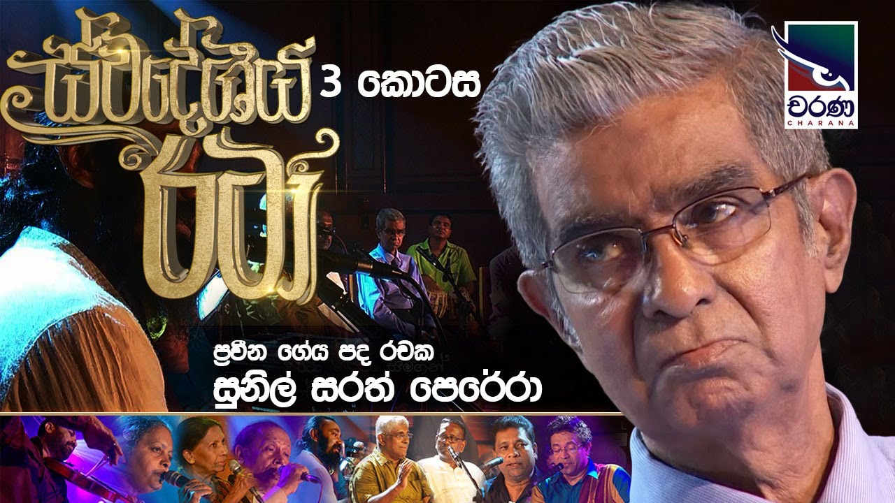 Swadeshiya Rata | Sunil Sarath Perera | ස්වදේශීය රටා | සුනිල් සරත් පෙරේරා| Part 03