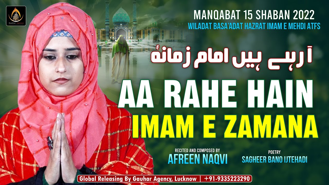 15 Shaban Manqabat | Aa Rahe Hain Imam e Zamana atfs | आ रहे हैं इमामे ज़माना | Afreen Naqvi | 2022