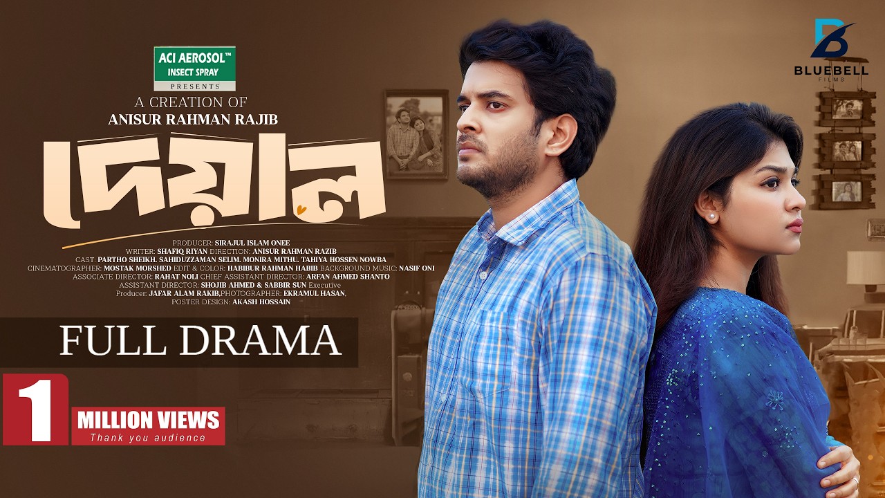 দেয়াল (Deyal) | পার্থ শেখ ও নওবা তাহিয়া | হৃদয় ছোঁয়া গল্প | New Bangla Natok 2026