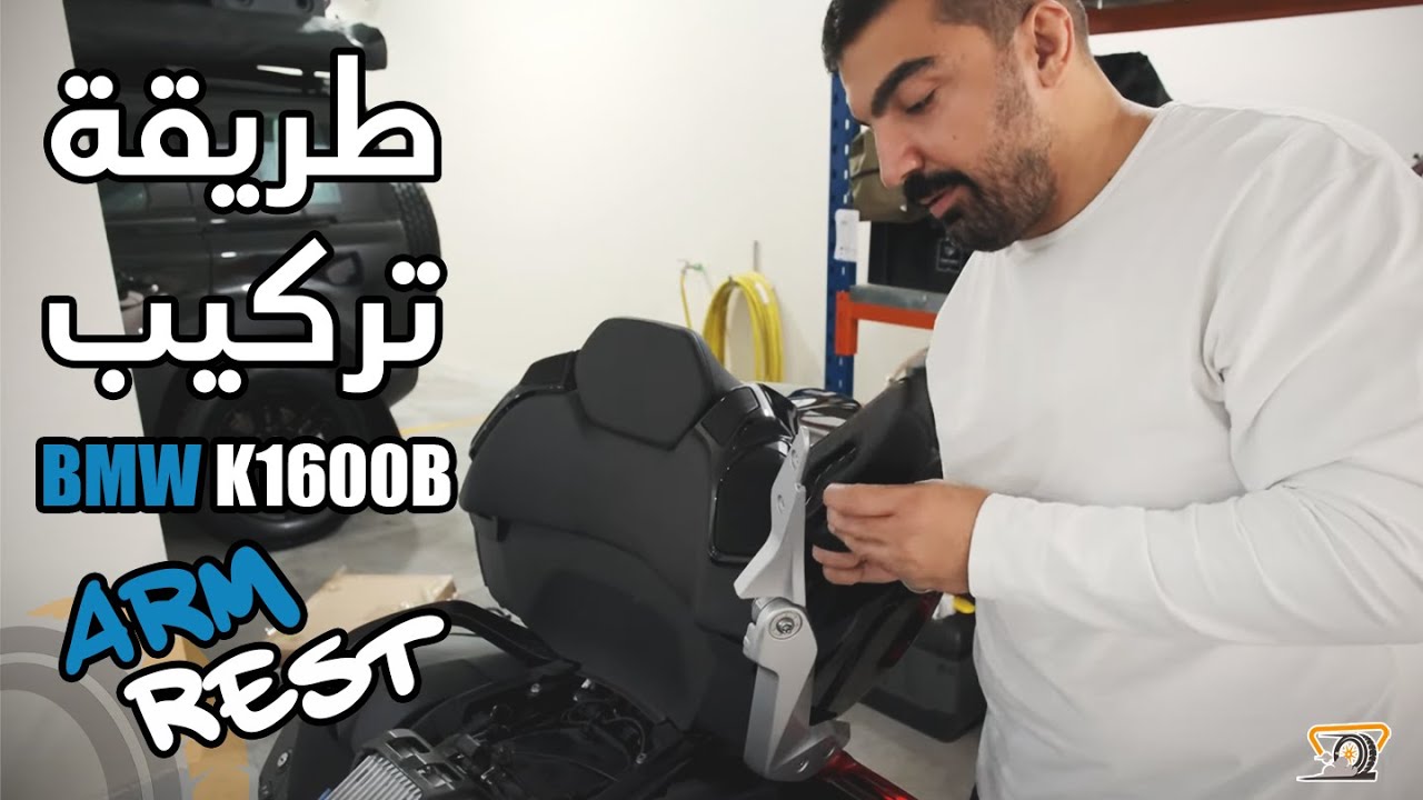 BMW K1600b Arm Rest - طريقة تركيب