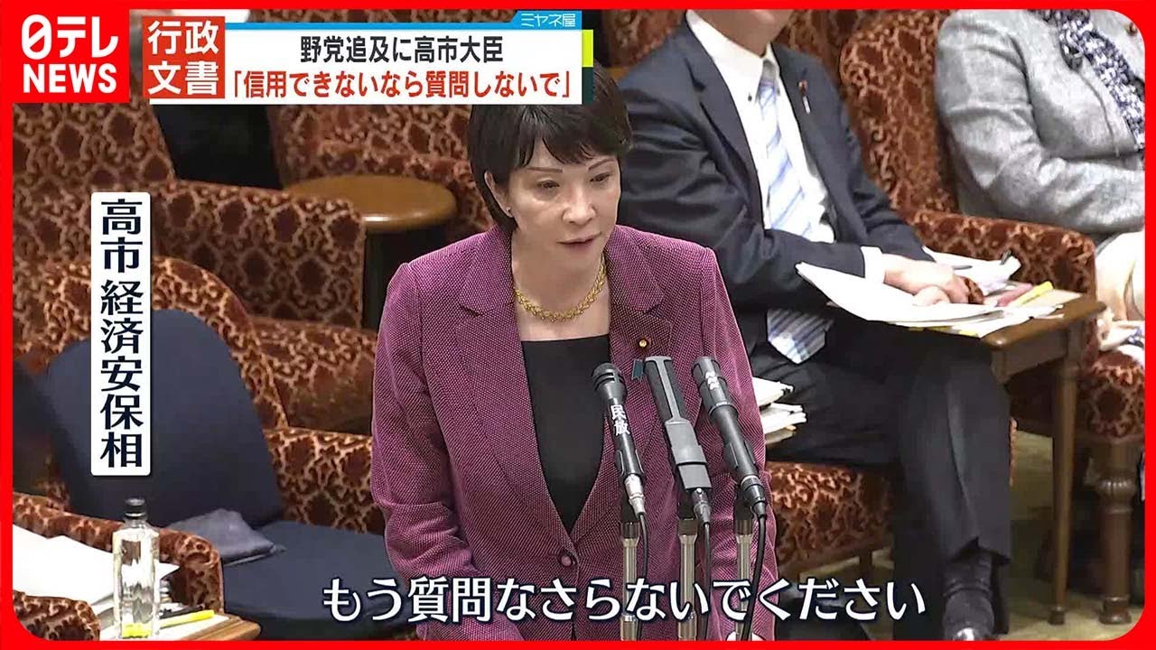 【行政文書“ねつ造”発言】野党追及に高市氏が反論「答弁が信用できないなら質問しないで」