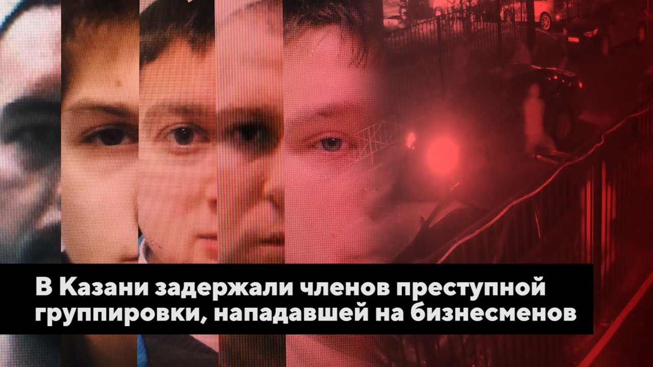 В Казани задержали членов преступной группировки, нападавшей на бизнесменов