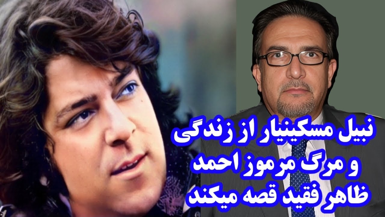 خاطرات احمد ظاهر فقید از زبان هم دوره مکتبش آقای نبیل مسکینیار Ahmad Zahir memories Aхмад зохир