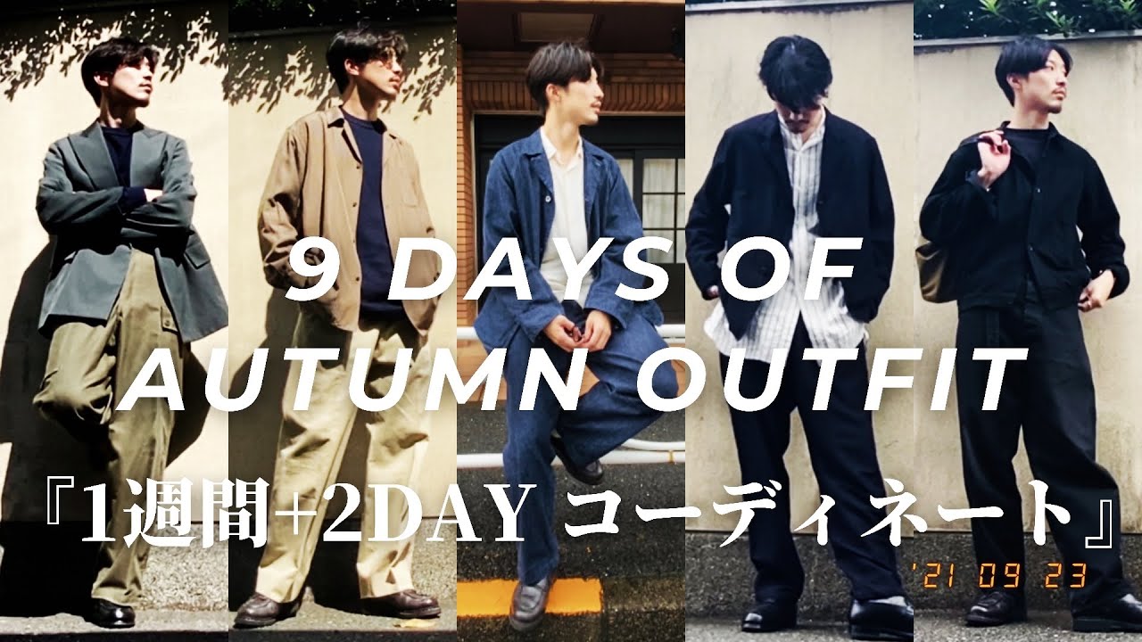 【本気で秋の1週間+2コーデ】COMOLI,AURALEE,MAATEE&SONS,HUGEN,マテリオで大人な9スナップ解説してみました。