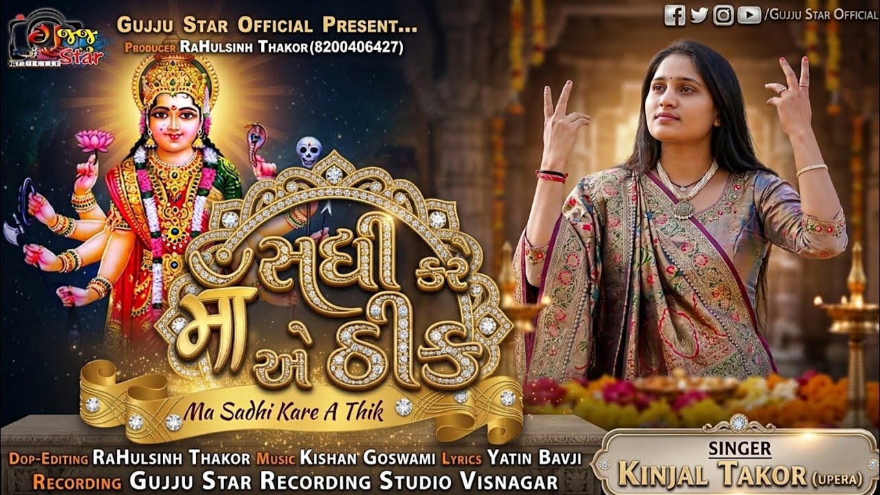 માં સધી કરે એ ઠીક || Ma Sadhi Kare A Thik || Kinjal Thakor Upera 