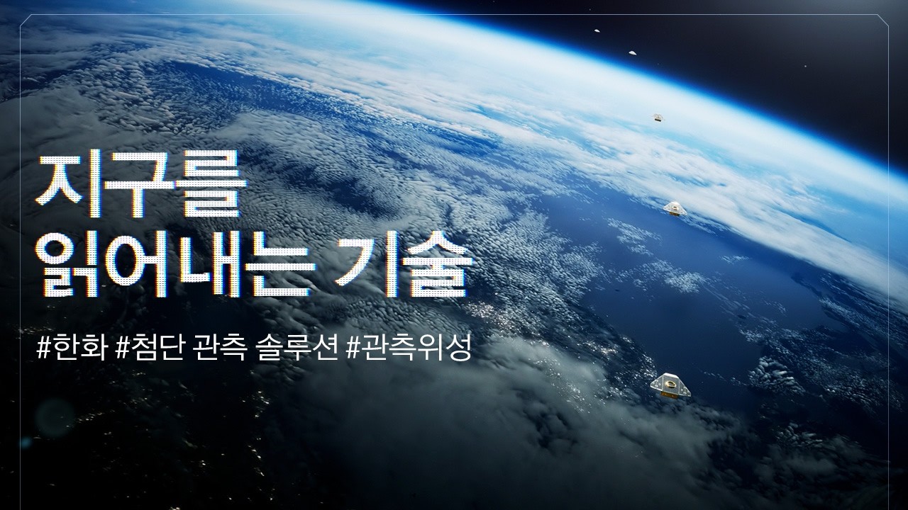 [한화그룹 광고] 지구를 읽어내는 기술편