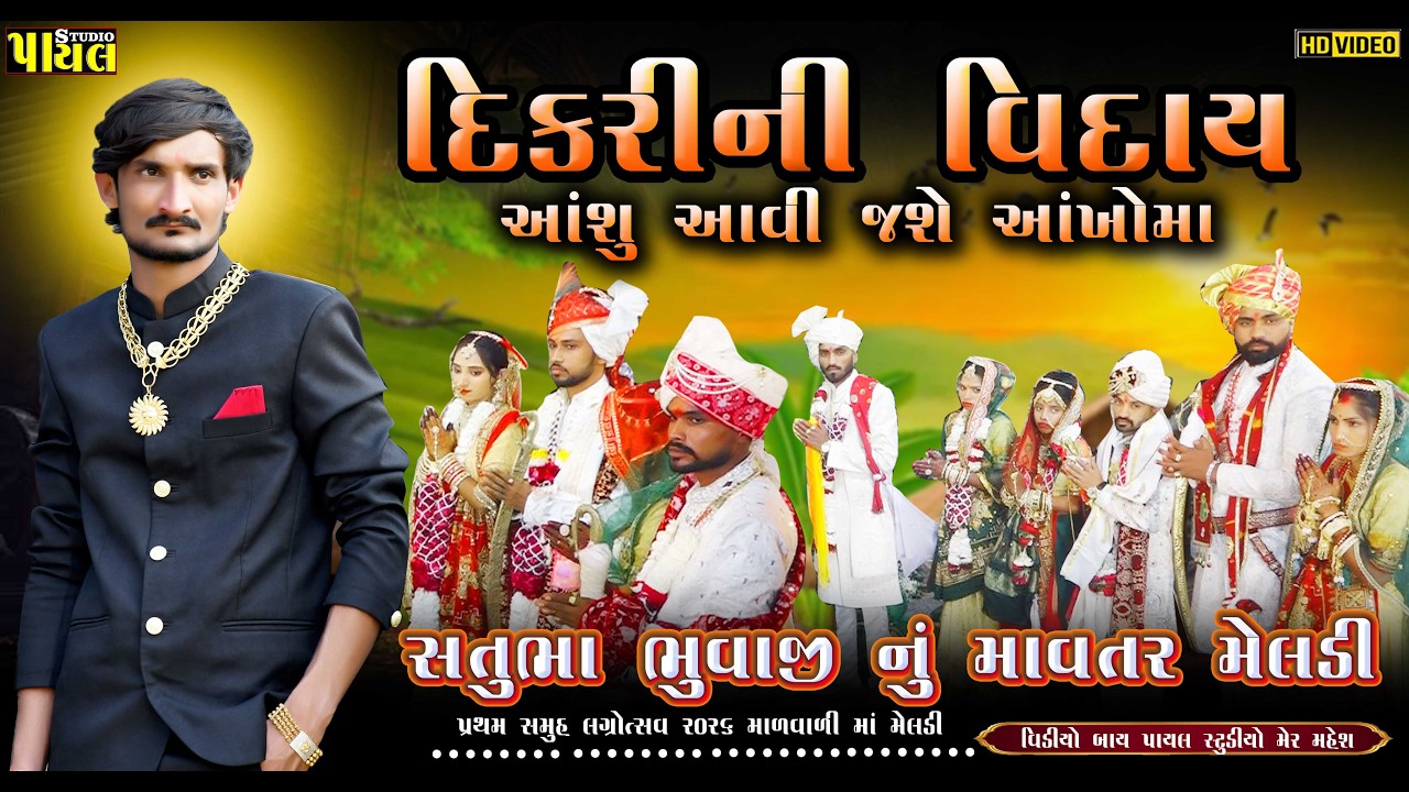 દિકરી ની વિદાય | માળવાળી માં મેલડી | આશુ આવી જશે આંખોમાં | સતુભા ભુવાજી નું માવતર મેલડી PayalStudio 