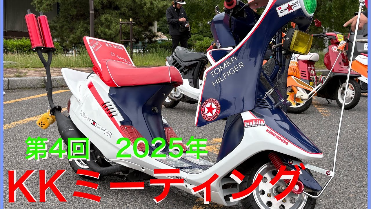 ヤンチャな旧原付が大暴走！ 原付ツーリング第4回 KKミーティング AF18 AF09 27V 2E9クレタク パッソル