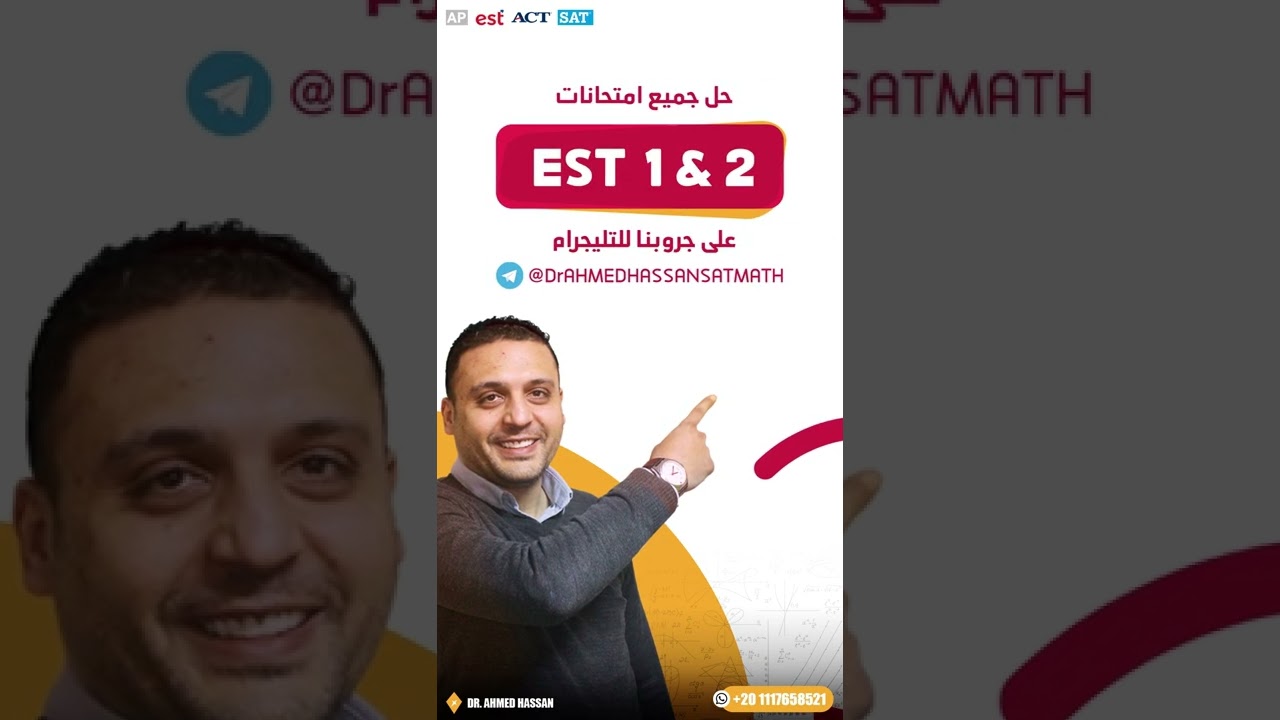 حل جميع امتحانات EST 1-2 على جروب التيليجرام، إنضم الآن! #est #americandiploma #أحمد_حسن #act #sat