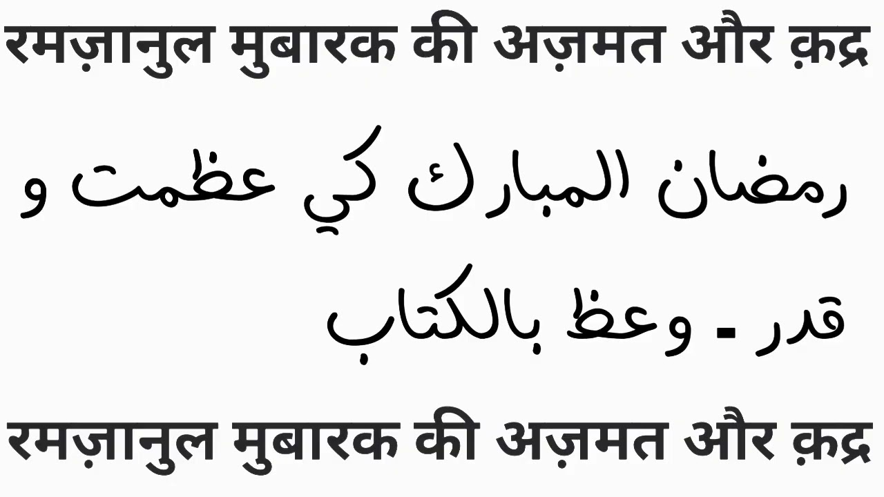 रमज़ान-उल-मुबारक की अज़मत व क़द्र | हर मुसलमान के लिए ख़ास पैग़ाम