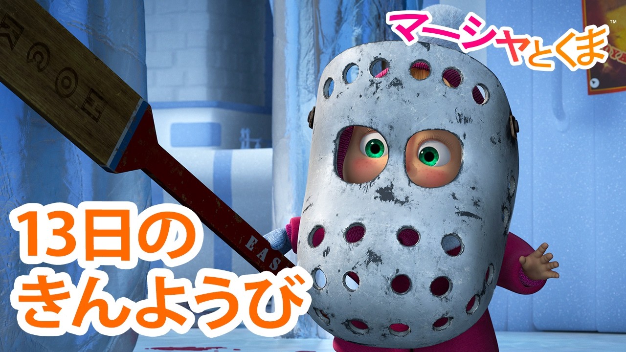 マーシャとくま 👱‍♀️ 13日のきんようび 👻 エピソードコレクション 🐻 子供向けアニメ