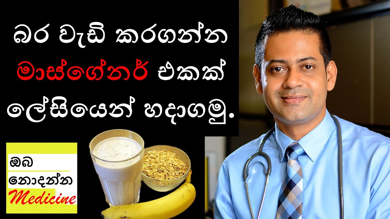 Mass Gainers | Supplement | Sinhala Medical Channel | Oba Nodanna Medicine