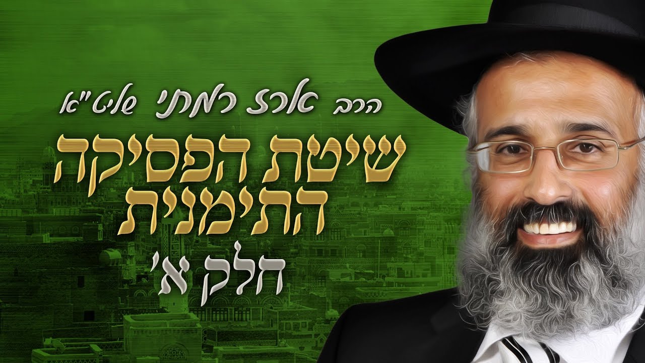 שיטת הפסיקה התימנית - חלק א - הרב ארז רמתי שליט״א