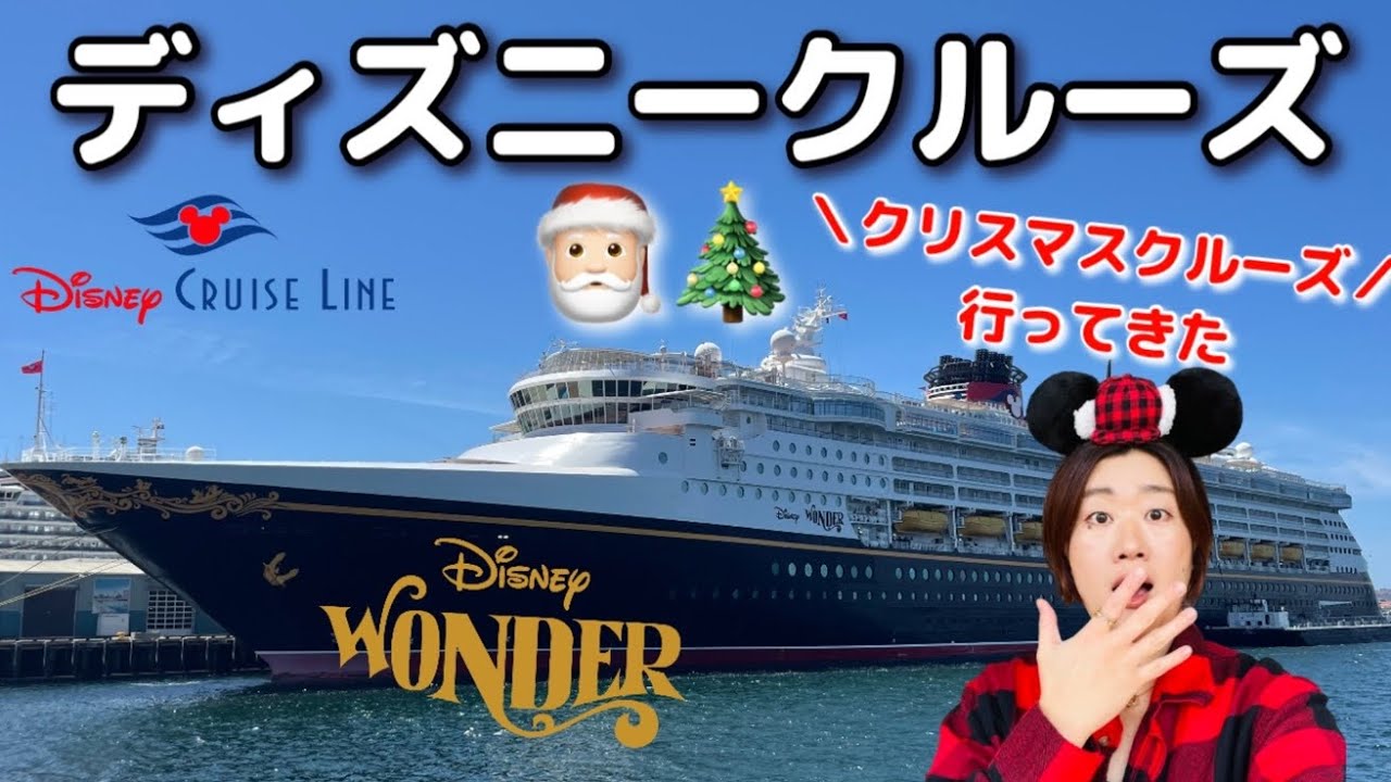 【ディズニークルーズ】部屋は？乗船手続きは？費用には何が含まれる？クリスマスクルーズ｜カリフォルニア発 2022 Disney Wonder Cruise｜DAY1, San Diego CA