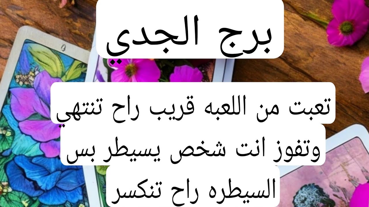 برج الجدي لهذا اليوم💜تعبت من اللعبه قريب راح تنتهي وتفوز انت شخص يسيطر بس السيطره راح تنكسر