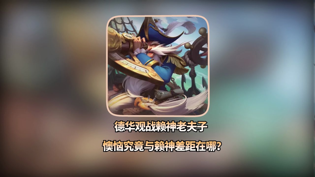 賴德華觀戰賴神，懊惱的不是技巧差距，而是這里面深藏著的高明之處… #王者荣耀 #巅峰赛 #打野 #对抗路 #巅峰第一