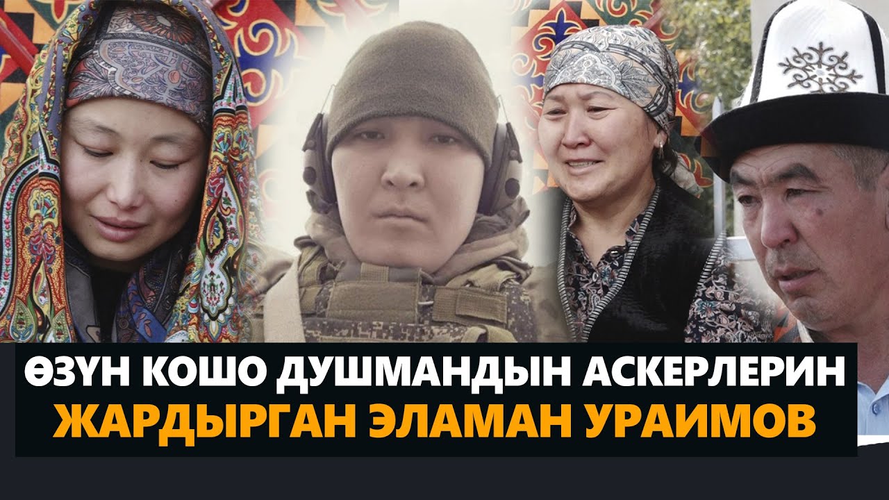 ӨЗҮ МЕНЕН КОШО ДУШМАНДЫН 6 АСКЕРИН ГРАНАТА МЕНЕН ЖАРДЫРГАН КЫРГЫЗ ЖООКЕРИ ЭЛАМАН УРАИМОВ / #БАТКЕН