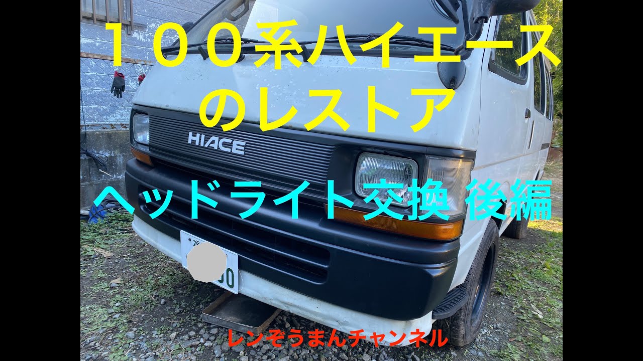 100系 ハイエース の レストア　ヘッドライト交換後編　#100系 　#ハイエース　#100系ハイエース