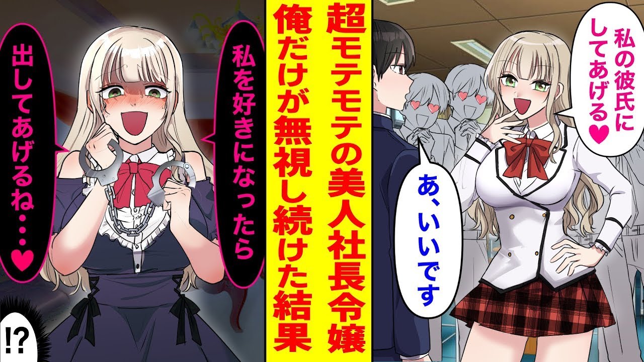 全校生徒が憧れる美少女社長令嬢を、私だけが無視し続けた結果…「私のことを好きになったら自由にしてあげるよ♡」と言われ、なぜか手錠をかけられて閉じ込められ、彼女がヤンデレに変貌してしまった。その後…