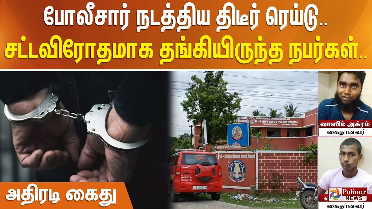 போலீசார் நடத்திய திடீர் ரெய்டு... சட்டவிரோதமாக தங்கியிருந்த நபர்கள்.. அதிரடி கைது