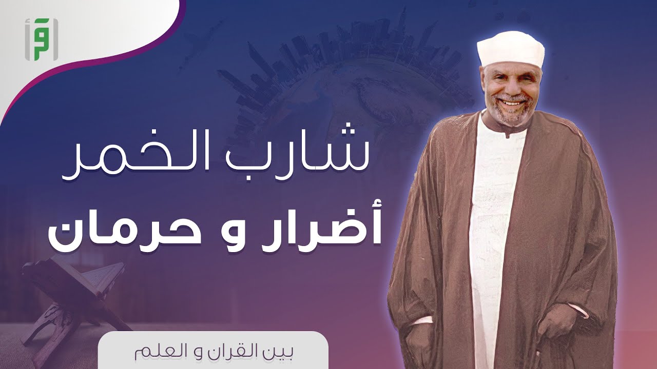 اضرار و عقوبة شارب الخمر | د.محمد الشعراوي