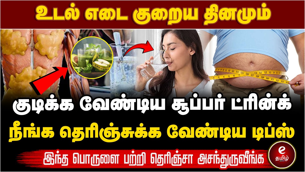 உடல் எடையை குறைக்க இத மட்டும் பண்ணுங்க | FOOD