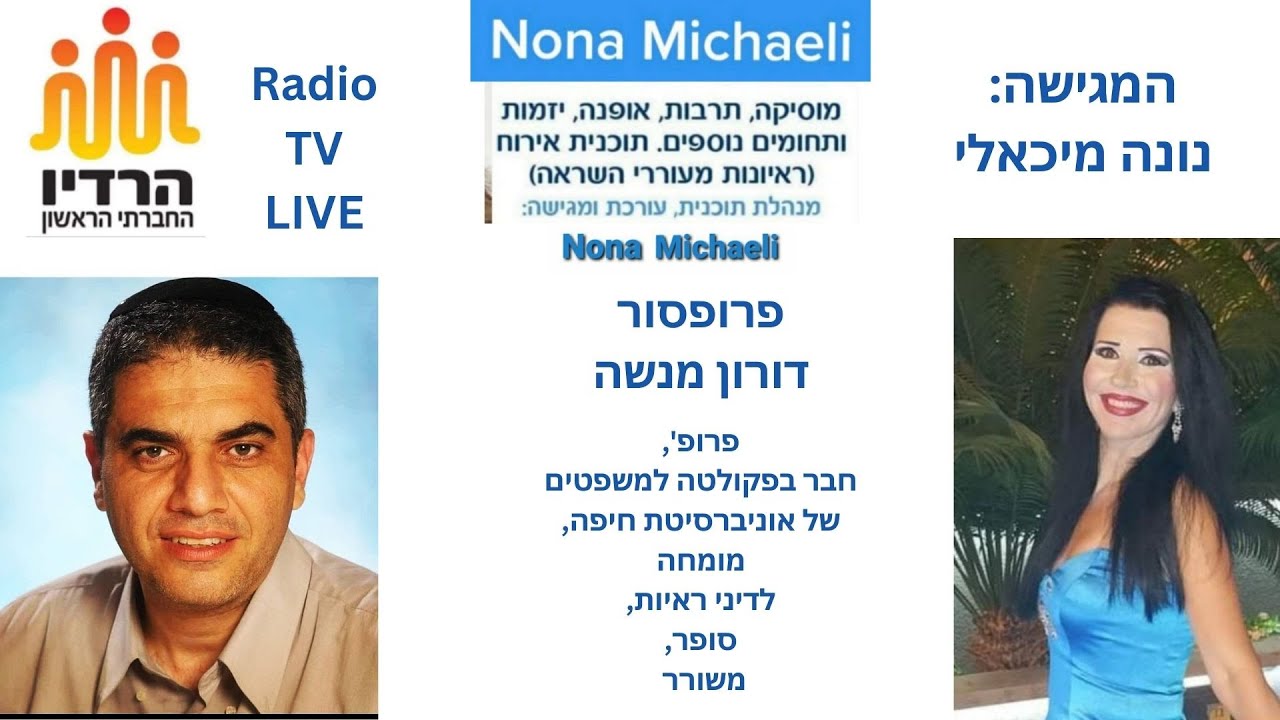 נונה מיכאלי & פרופסור למשפטים דורון מנשה, דיני ראיות, סופר, משורר & TV RADIO NONA MICHAELI