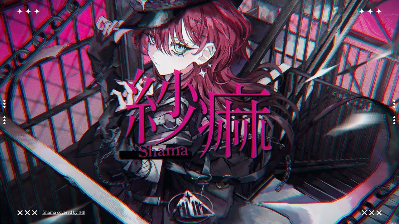 紗痲 / covered by IMI