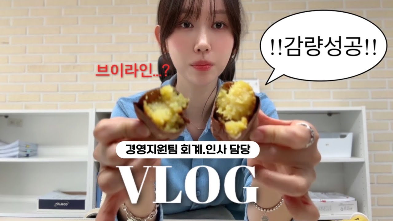 직장인 브이로그ㅣ회계감사 주간 직장인👩🏻‍💻ㅣ아이스엿구마 먹다 보니 -1kg🍠ㅣ봄옷 언박싱 (던스트, 오떼뜨,파키파르케,언더스탠딩)ㅣ긍정 장착하고 출근☘️ 