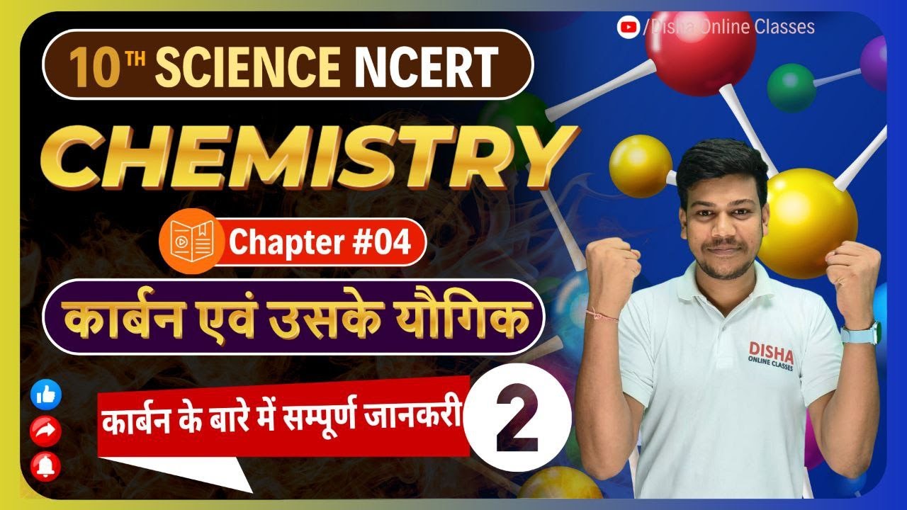 कार्बन तथा उनके यौगिक || Class 10 Chemistry Chapter 4 || carbon and its compounds class 10 Part-2 ||