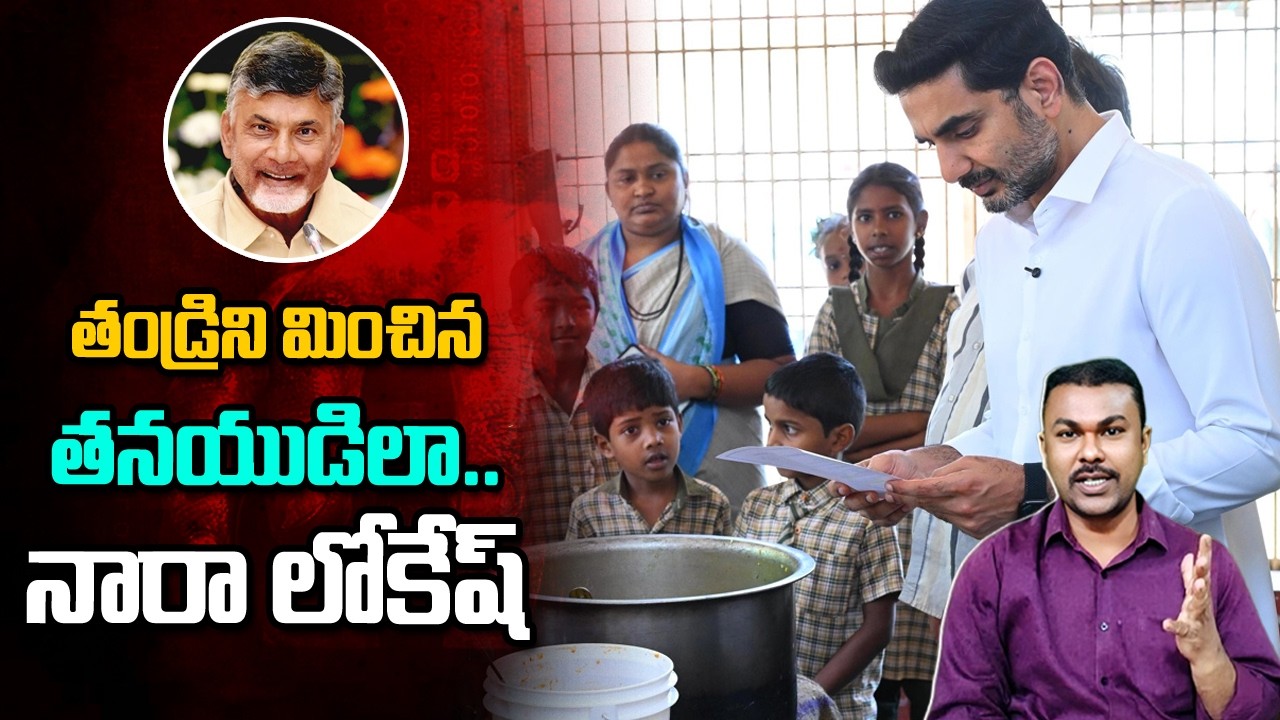 🔴LIVE : తండ్రిని మించిన తనయుడిలా నారా లోకేష్ | Nara Lokesh School Surprise Visit | Kavyas Media