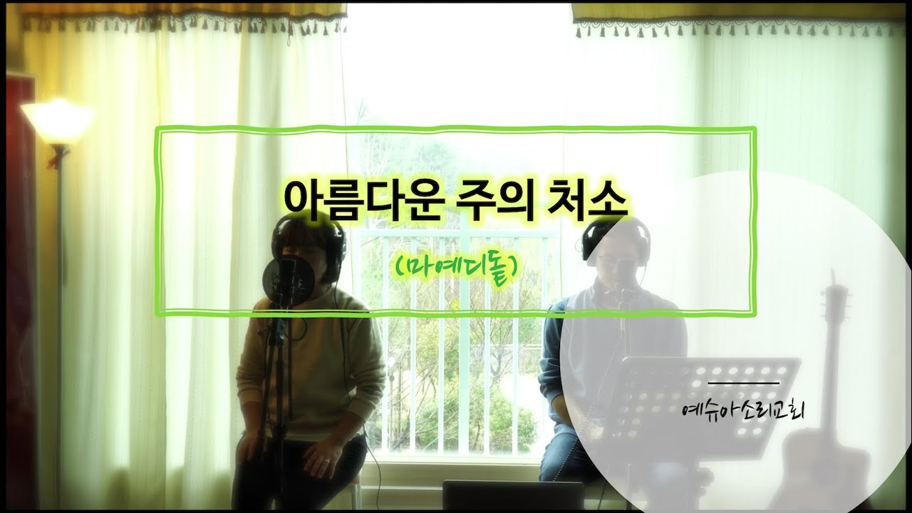 [예슈아소리교회] 