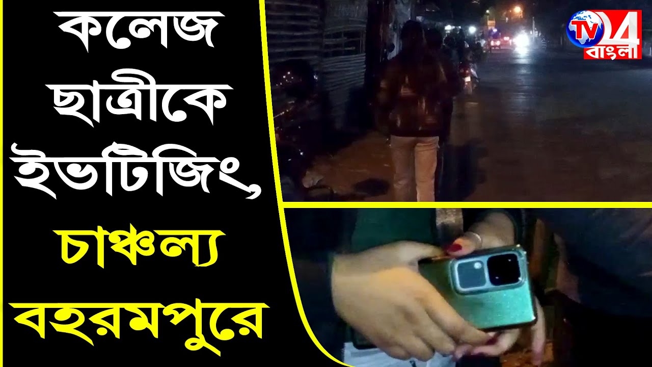 কলেজ ছাত্রীকে ইভটিজিং, চাঞ্চল্য বহরমপুরে