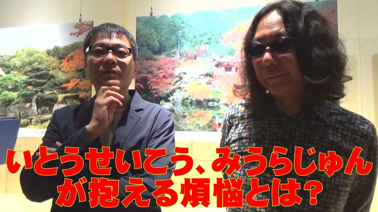 いとうせいこう＆みうらじゅん「煩悩を語る」