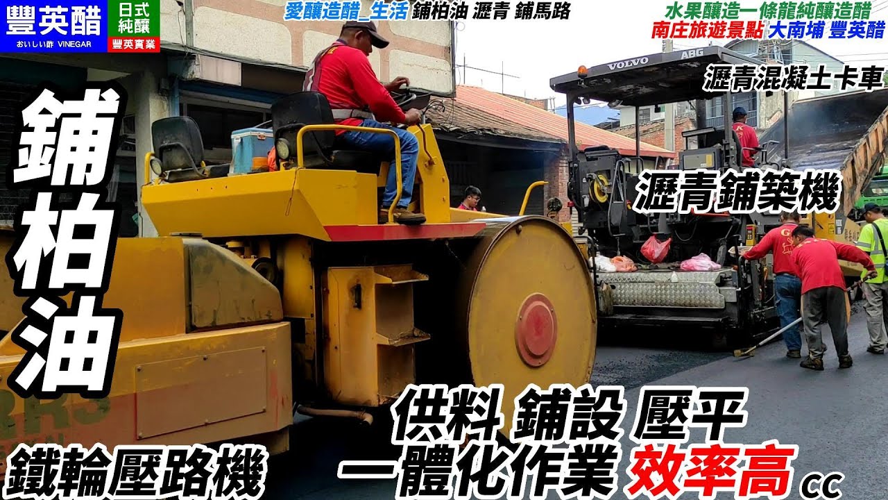 鋪柏油 瀝青 鋪馬路CC Asphalt paving roadアスファルト舗装道路camino de pavimentación de asfalto [愛釀造醋_生活]台灣南庄豐英醋
