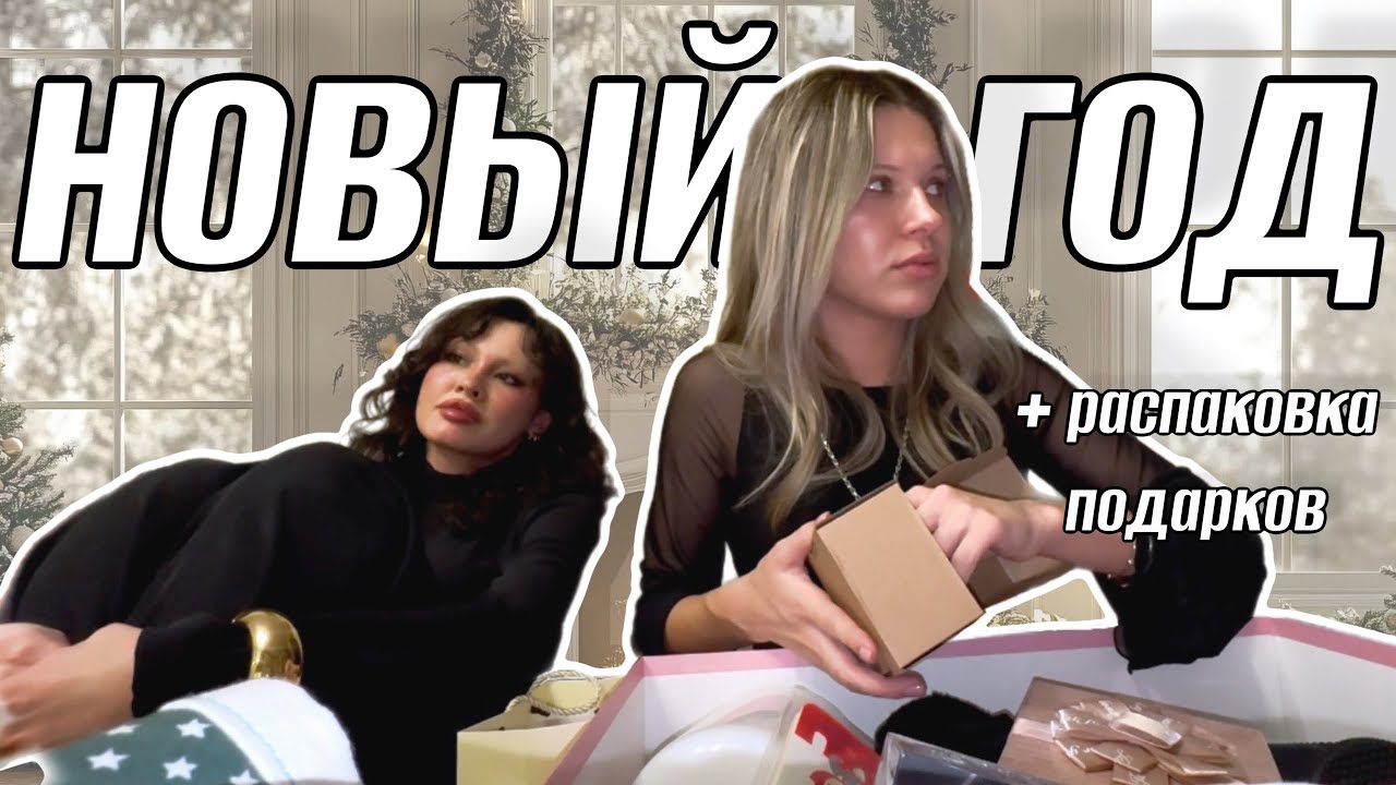 семейный новый год + распаковка подарков
