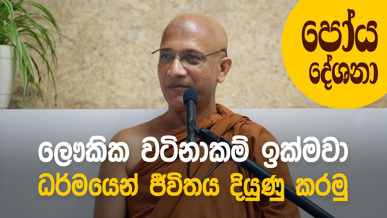 ලෞකික වටිනාකම් ඉක්මවා ධර්මයෙන් ජීවිතය දියුණු කරමු (2025-06-10) &ndash; Ven. Nawalapitiye Ariyawansha Thero