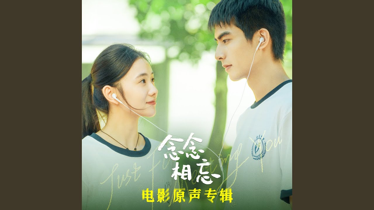 大个子的幼稚少年 (电影《念念相忘》配乐)