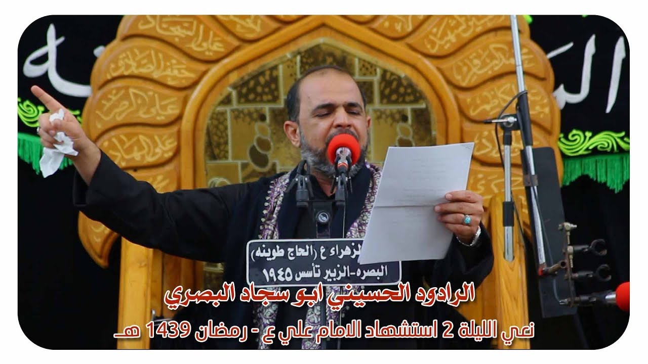 الرادود ابو سجاد البصري - نعي الليلة 2 - استشهاد الامام علي ع - رمضان 1439 هـ