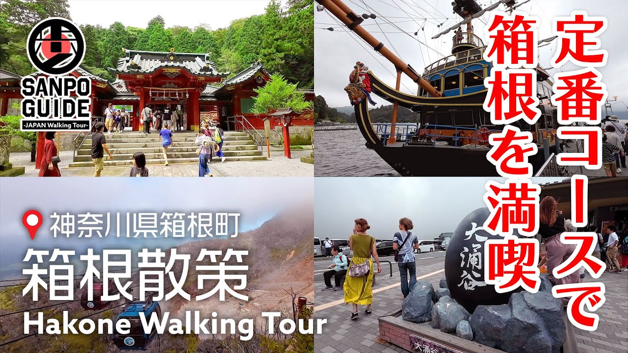 【箱根】定番の周遊コースで箱根を満喫！箱根神社 | 芦ノ湖 | 大涌谷 | 黒たまご