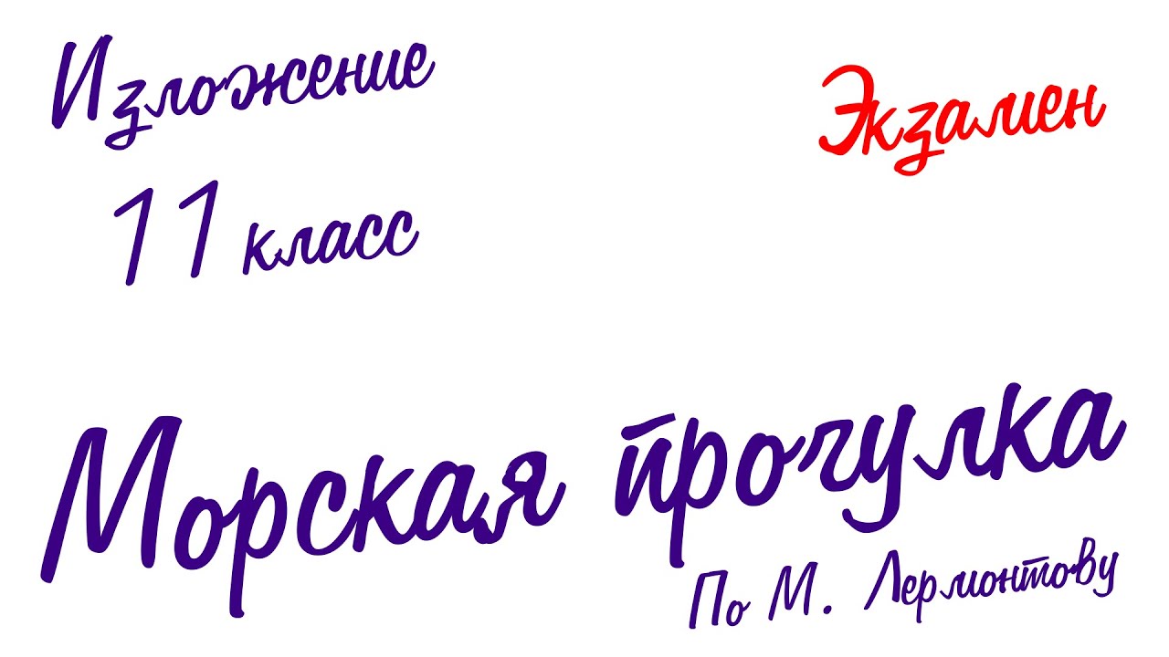 Изложение по русскому языку. Экзамен.11 класс. Морская прогулка