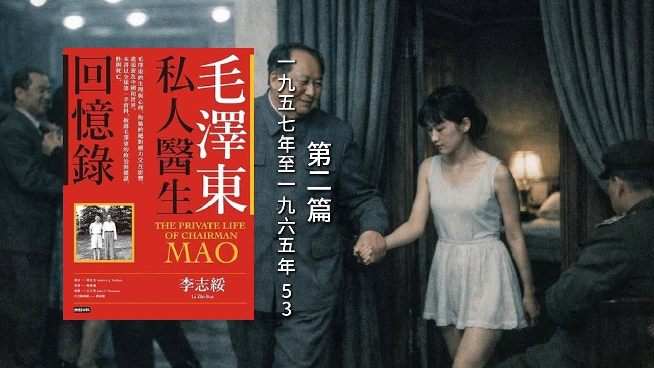 《毛泽东私人医生回忆录》第二篇  一九五七年至一九六五年（53）
