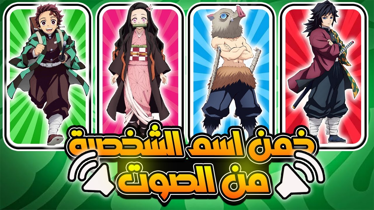🔥 هل يمكنك معرفة شخصية قاتل الشياطين من صوتها فقط؟ 🎤👹