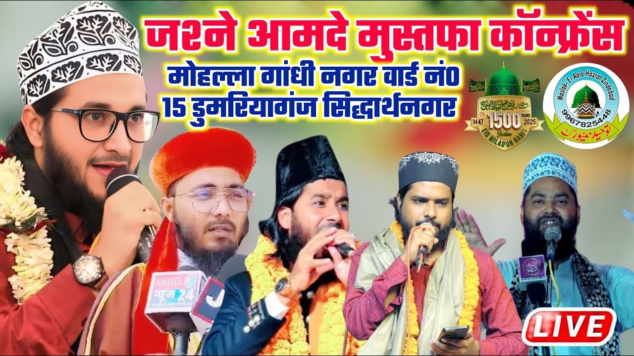 जश्न ए आमदे मुस्तफा कांफ्रेंस , Ward No 15  Gandhi Nagar Dumariya ganj Sidharth Nagar, खूबसूरत मीलाद
