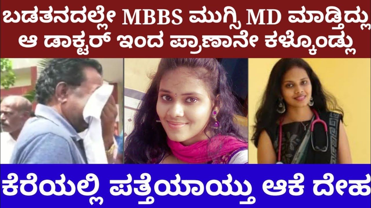 ಬಡತನದಲ್ಲೇ MBBS ಮುಗ್ಸಿ, MD ಮಾಡ್ತಿದ್ಲು- ಆದ್ರೆ ಆ ಡಾಕ್ಟರ್ ನಿಂದ ಈಕೆ ಬದುಕೇ ಸರ್ವನಾಶವಾಯ್ತು