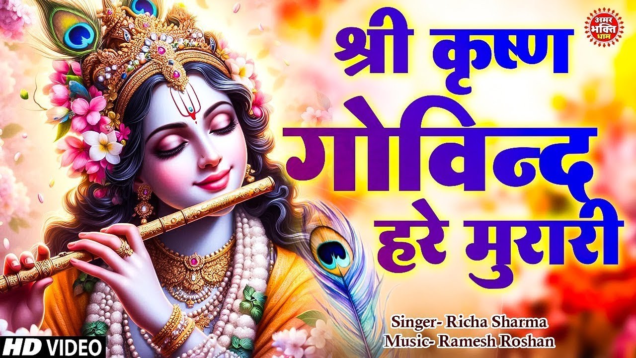 LIVE : SHRI KRISHNA GOVIND HARE MURARI | श्री कृष्ण गोविन्द हरे मुरारी |  KRISHNA BHAJAN